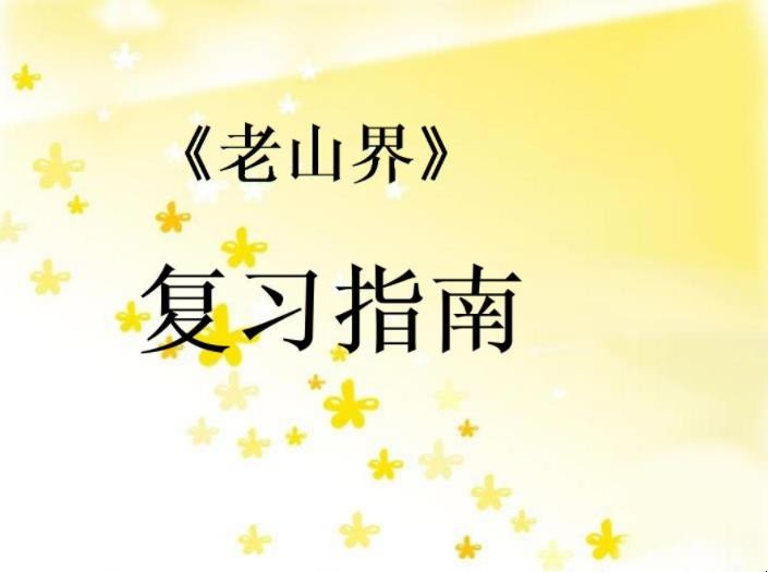 《老山界》课文的教学目的是什么