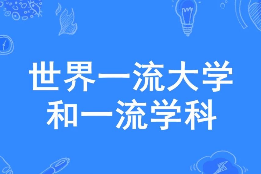 双一流大学什么意思