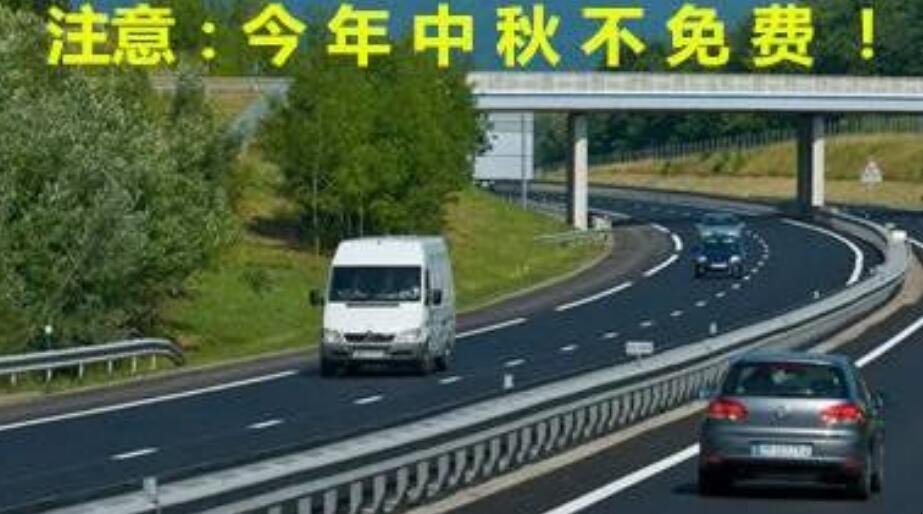 2021年中秋节高速免费吗