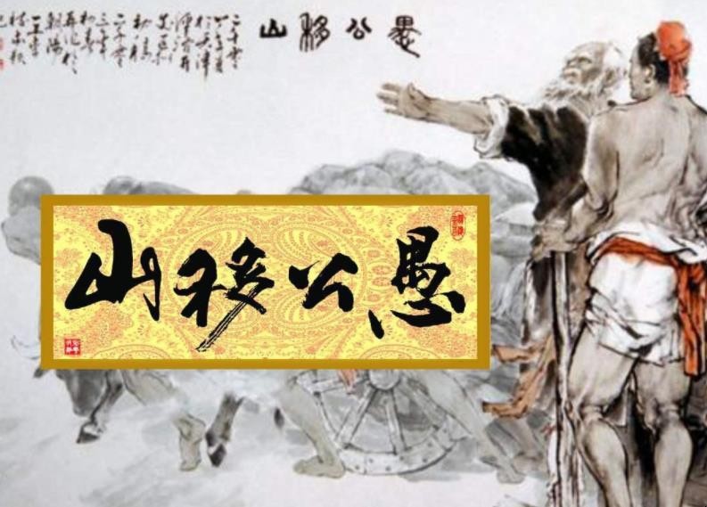 《愚公移山》出自哪本书