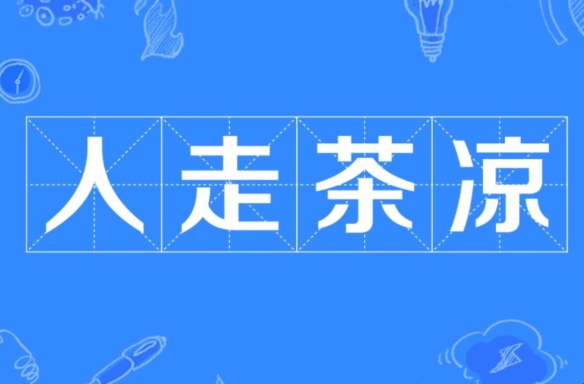 人走茶凉是什么意思