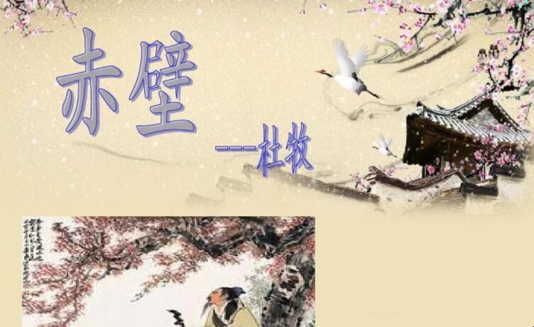 《赤壁》属于什么诗体