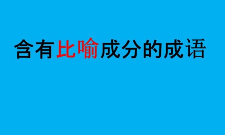 含比喻的成语有哪些