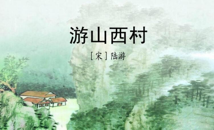 《游山西村》的创作背景是什么