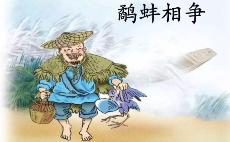 《鹬蚌相争》读后感怎么写