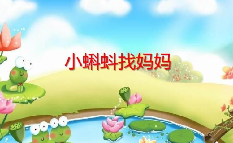 《小蝌蚪找妈妈》的读后感怎样写