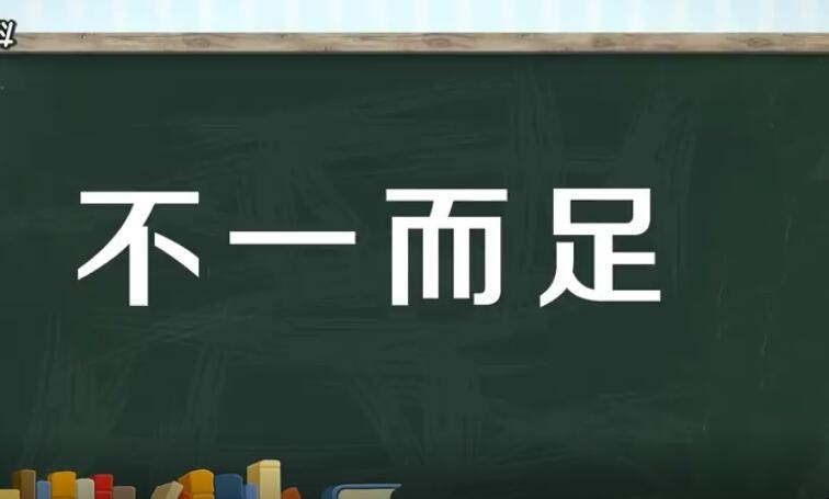 不一而足的造句有哪些