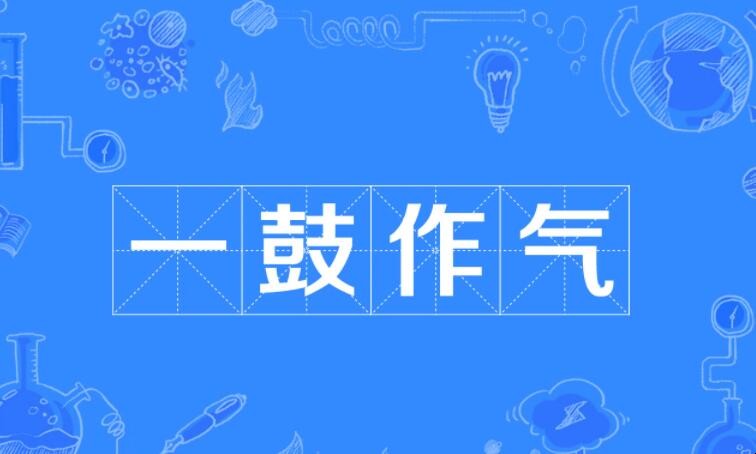 一鼓作气的造句有哪些