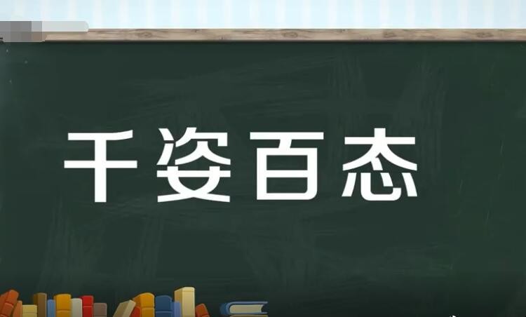 千姿百态的造句有哪些