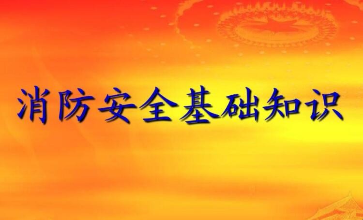 消防安全基础知识有哪些