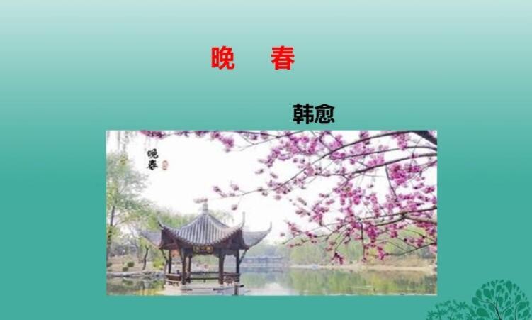 《晚春》的翻译是什么