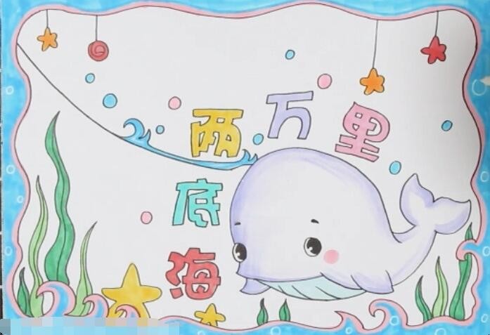 海底两万里手抄报怎么画