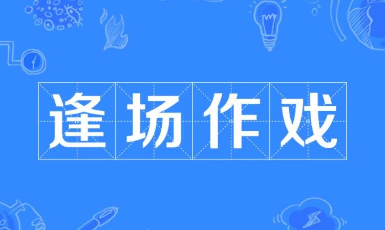 含有逢场作戏的句子有哪些