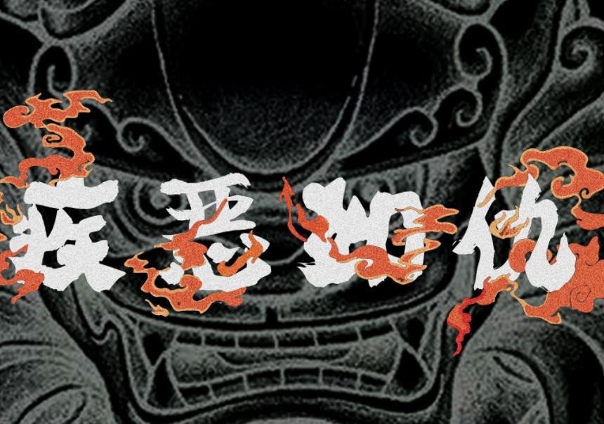 疾恶如仇是什么意思