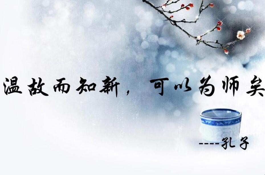 温故而知新可以为师矣是什么意思