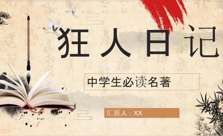 《狂人日记》简介是什么