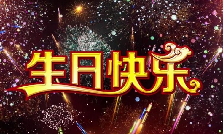 幽默的生日快乐说说有哪些