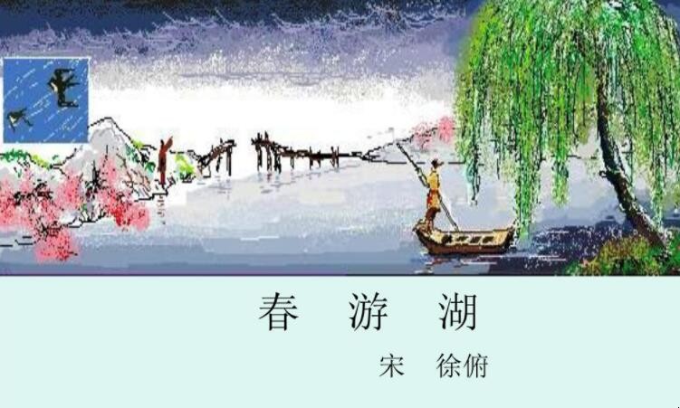 《春游湖》的原文是什么