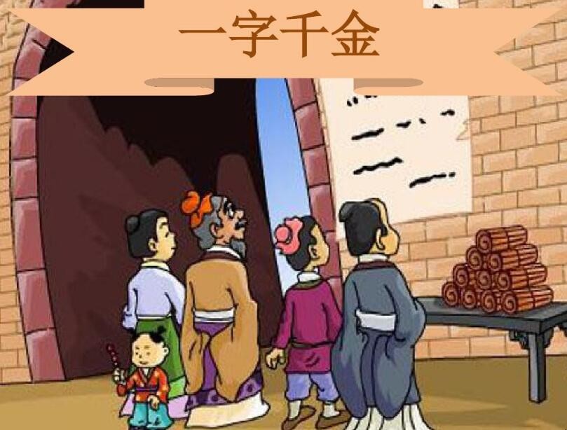 一字千金怎样造句