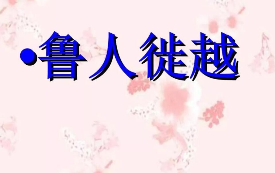 鲁人徙越是什么意思