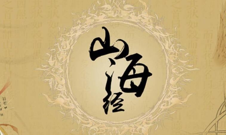《山海经》读后感如何写