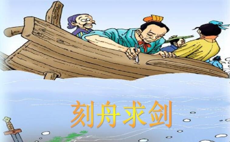《刻舟求剑》读后感怎么写