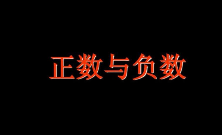 正数和负数的区别是什么