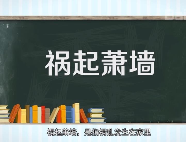 祸起萧墙的典故是什么