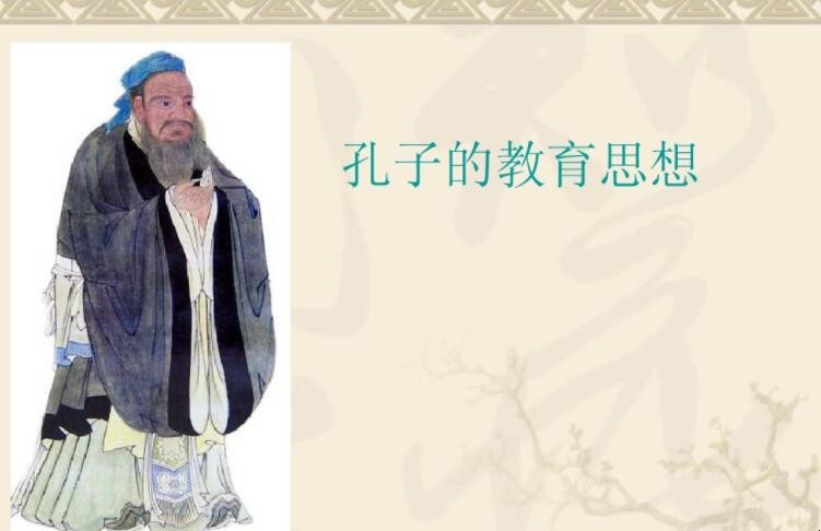 孔子的教育思想意义是什么