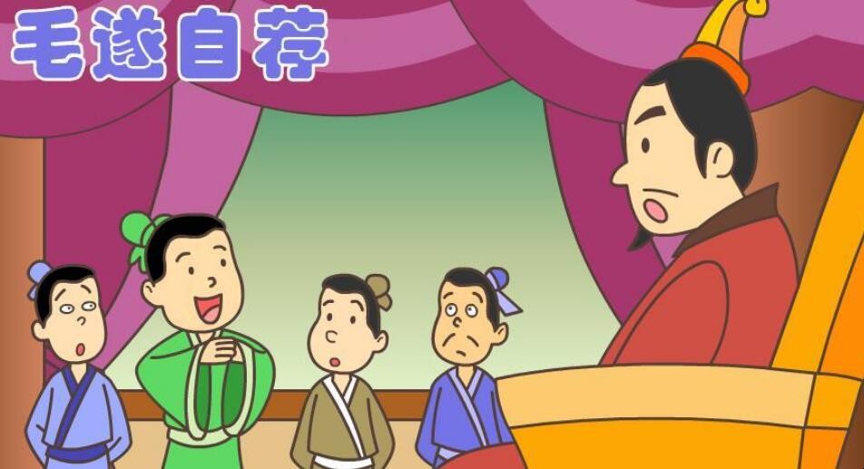 毛遂自荐的近义词是什么