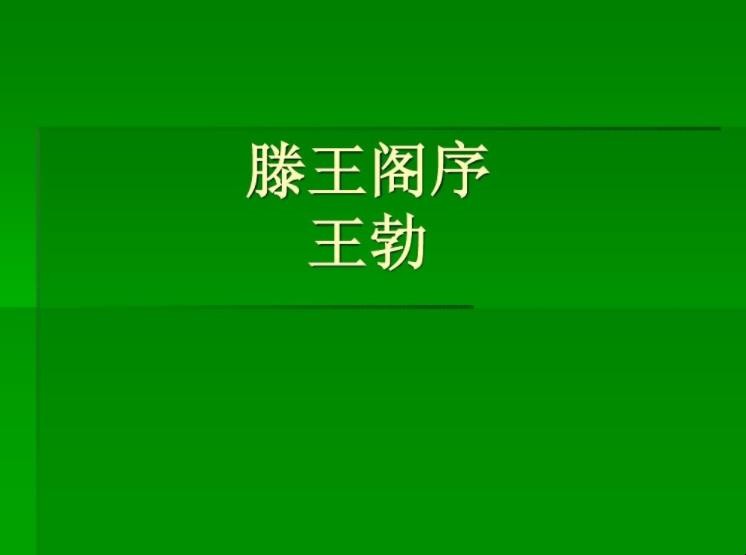 王勃的《滕王阁序》译文是什么