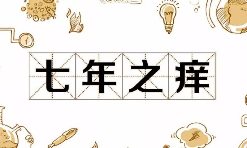七年之痒误解之处有哪些