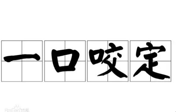 一口咬定是什么意思