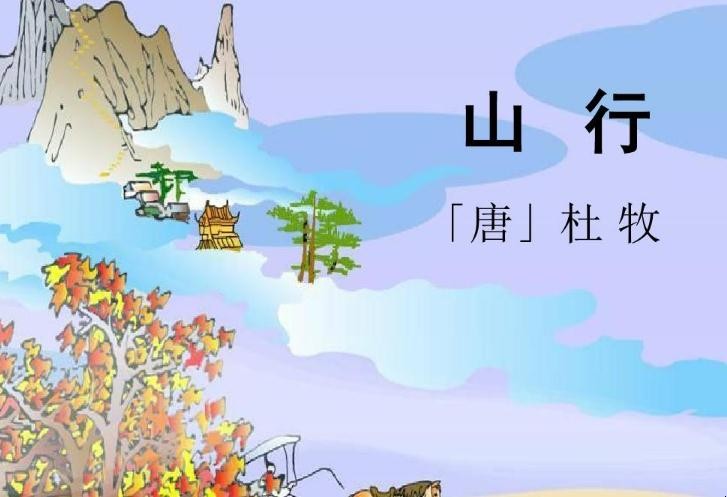 《山行》创作背景是什么