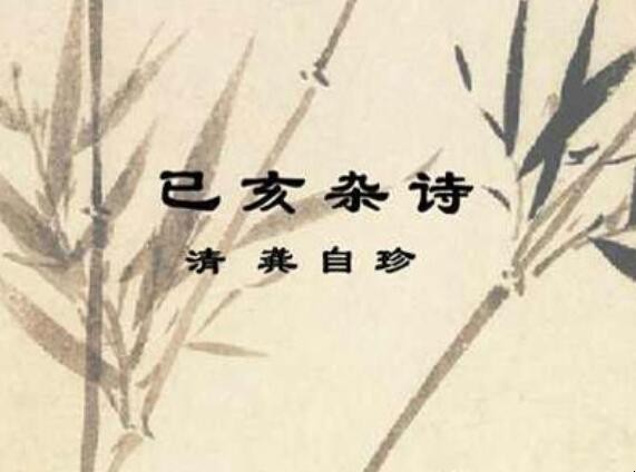 《已亥杂诗》的作者是谁