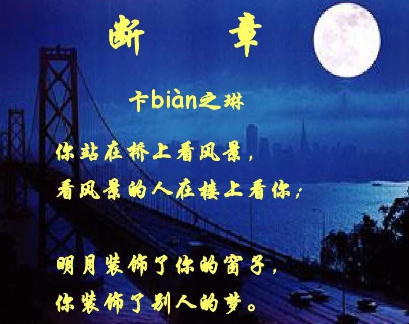 卞之琳的《断章》原文是什么