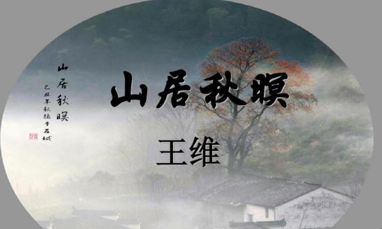 《山居秋暝》的原文是什么