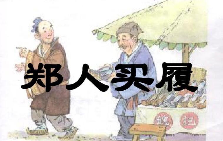 《郑人买履》读后感如何写