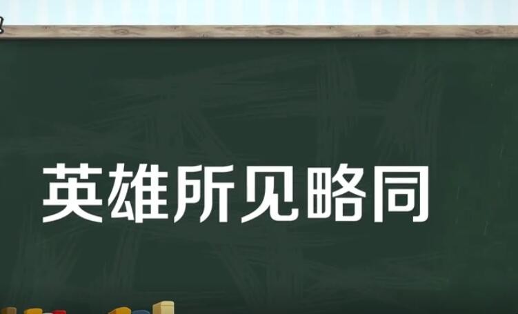 英雄所见略同的略是什么意思