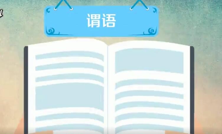 什么是谓语