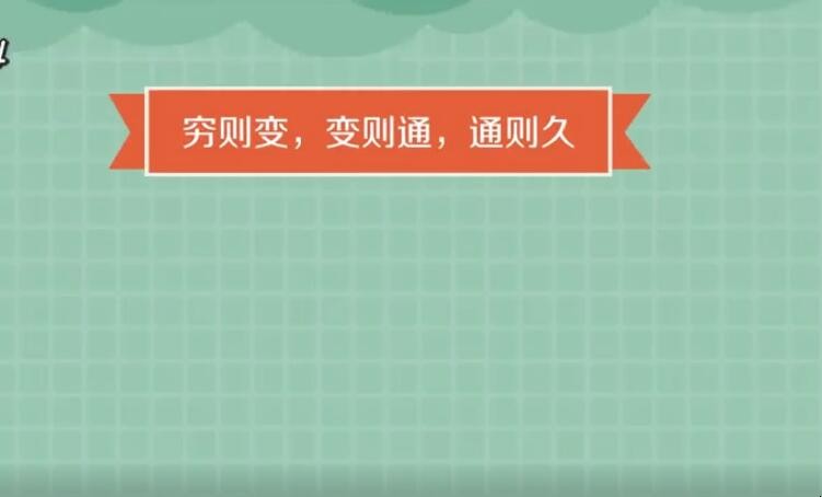 穷则变变则通通则久的意思是什么