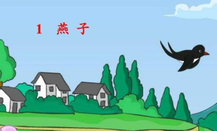 《燕子》的作者是谁