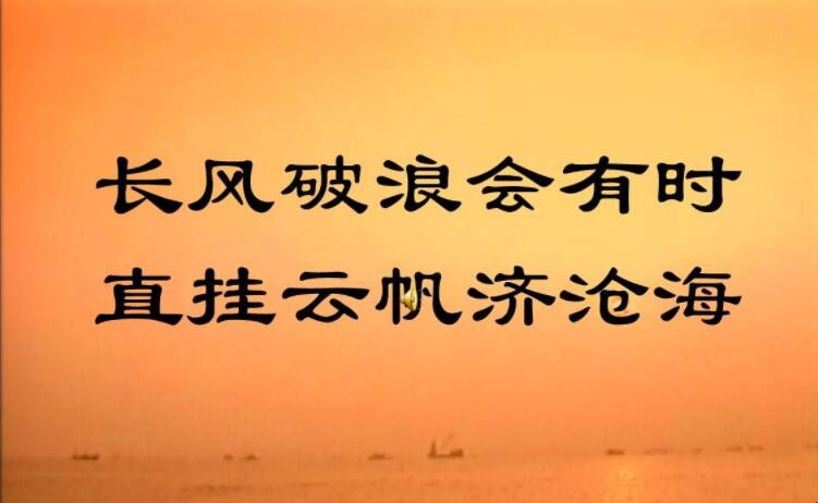 长风破浪会有时直挂云帆济沧海的意思是什么