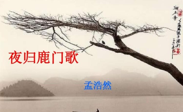 《夜归鹿门山歌》的原文是什么