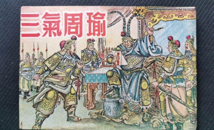 三气周瑜指的是哪三气