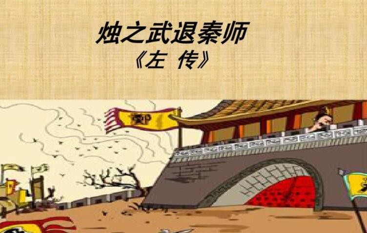 《烛之武退秦师》的翻译是什么