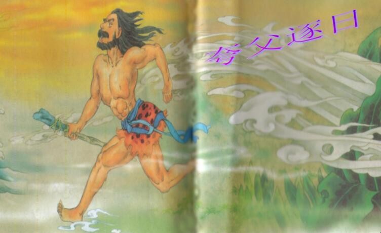 《夸父逐日》读后感怎么写