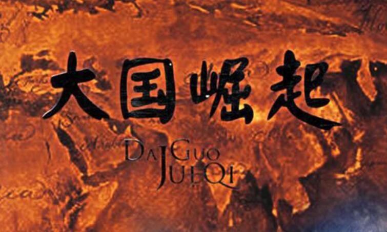 《大国崛起》观后感400字怎么写