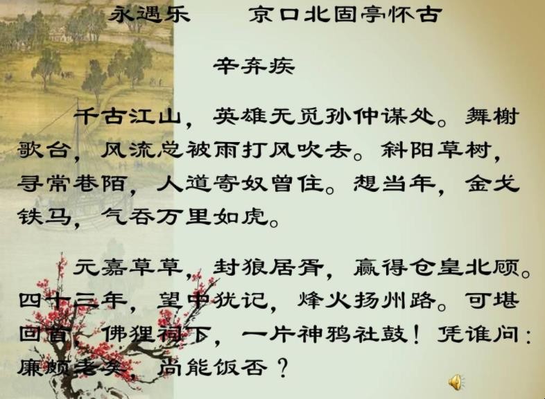 《永遇乐·京口北固亭怀古》原文是什么