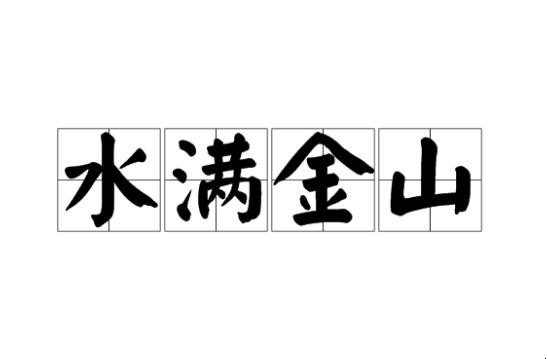 水满金山成语故事是什么